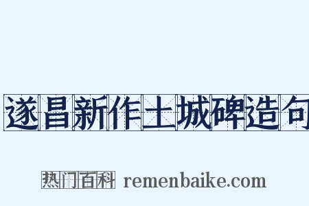 遂昌新作土城碑造句是什么意思的图片